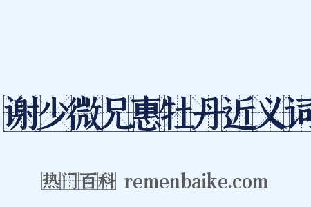 谢少微兄惠牡丹近义词是什么意思的图片